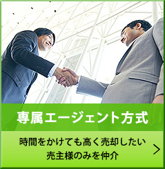 専属エージェント方式